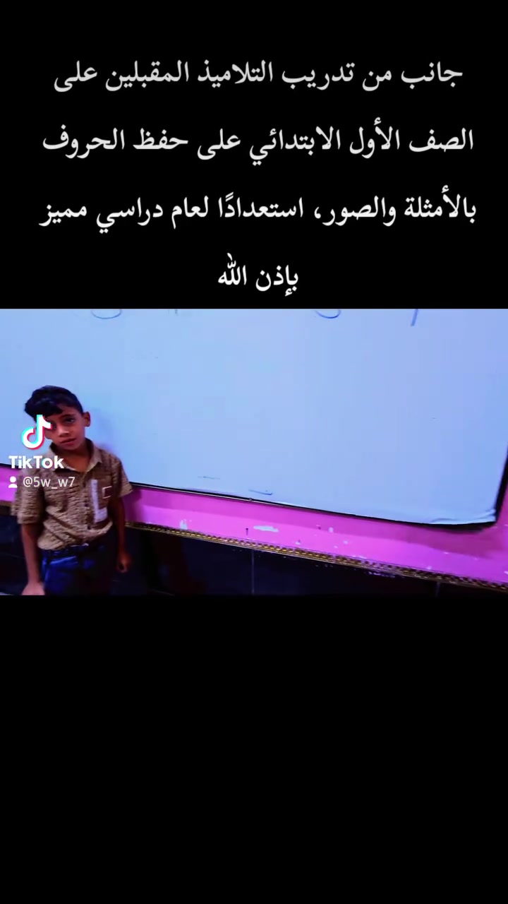 🌹 اليوم كان لنا لقاءٌ جميل مع أحبّتنا التلاميذ المقبلين على التسجيل في الصف الأول الابتدائي.
بدأنا معهم أولى خطوات التعلّم من خلال حفظ الحروف بطريقة الأمثلة والصور المبسطة، لنجعل التعلّم ممتعًا وسهلًا في أذهانهم الصغيرة.
نسأل الله أن يوفق أبناءنا الأعزاء، وأن يجعلهم من المتفوقين والناجحين، ونبارك لأولياء الأمور هذه البداية المباركة في مسيرة أبنائهم التعليمية. ✨📚🌿
#مدرسة_الشهب_الأهلية#إبداع_طلابنا
العنوان المعامل الحسينية الشارع العام بداية شارع معمل بغداد للاستفسار الاتصال على الرقم ***********
