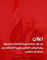 اعلان... يعلن المكتب الاعلامي لوزيرة الاتصالات عن حاجته الى اعلامي متخ...