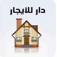 بيت للايجار الدورة حي الصحة بالفرع المقابل للحوم عقيل ١٥٠ متر ارضي مكو...
