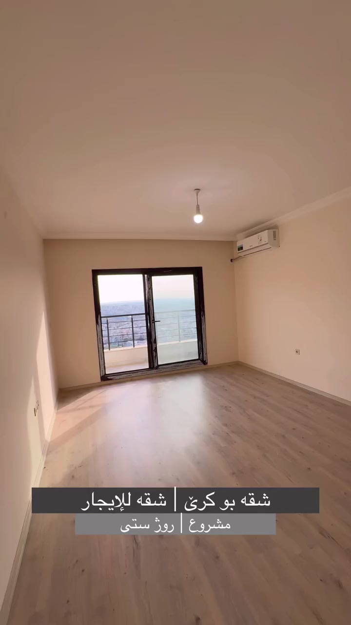 شقه بو كرێ | شقه للإيجار 
#مشروع ~ روژ ستي

#طابق | 16

#مساحه | 168m متر 

#واجهـــــــة | جنوب شرق

سعر | 300$ دولار

للمزيد من معلومات | بو پتر پێزانينان | For More Information

***********
