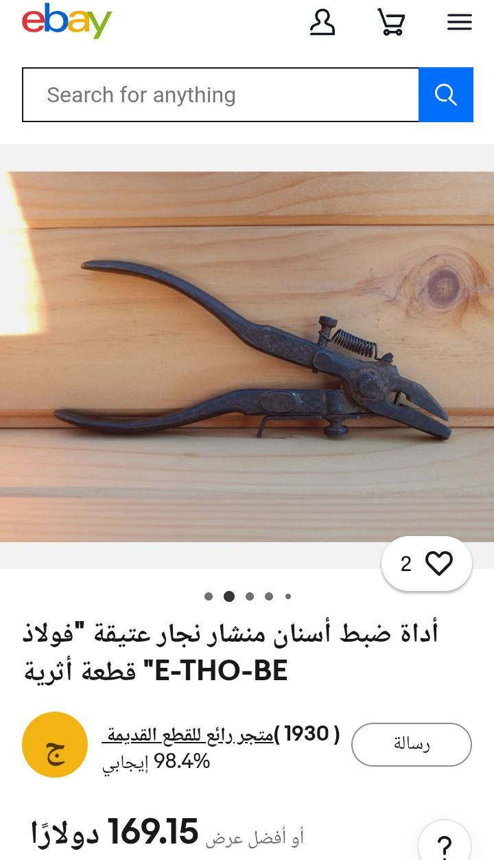 اداة قديمة انتيك صناعة الثلاثينات تستعمل لتجفيت اسنان المنشار سعرها على المواقع عالي اني بيعها الك 25 الف سعر نهائي مكاني بغداد *********** يوجد توصيل
