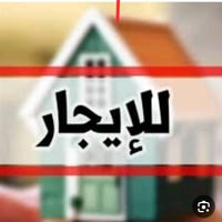 ورحمه الله تتوفر شقه للايجار زيرو  طابق اول تحتوي على مصعد. (٩٠) م خلف...