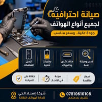 صيانة هواتف • تبديل شاشات • بطاريات أصلية