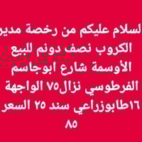 الوسمة • شارع ابو جاسم الفرطوسي • للبيع
