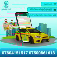 تكسي الفلوجة • سيارات حديثة • توصيل المحافظات