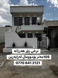 لەپاپەرین • ١٠٥م • رخيص