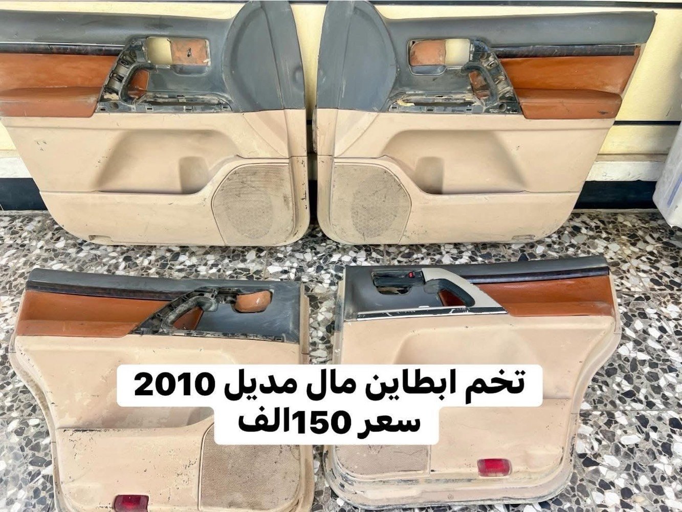 سلام عليكم من رخصت الادمن عندي غراض مال لاندكروز 

يدات مال باب تخمين سعر الواحد 50الف 
شاشات شغلات وكاملات وبل كارتون سعر الوحده 
200الف 
تخم ابطاين مال مديل 2010سعر150الف 
مازدات زوج مال محدثه 3عدسات سعر الزوج 100الف 
داخل كامل مال لاندكروزمديل 2014ما عده الشاشه سعر 300الف 
تايرات عدد اربعه دلوب نظافتهن 80بل ميه 
مال لاندكروز مديل 2024سعرهن 300الف 

هذني الاسعار قابل للتفاوض وبيهن مجال 
مكاني بغداد بغداد الجديده الهاتف ☎️
***********