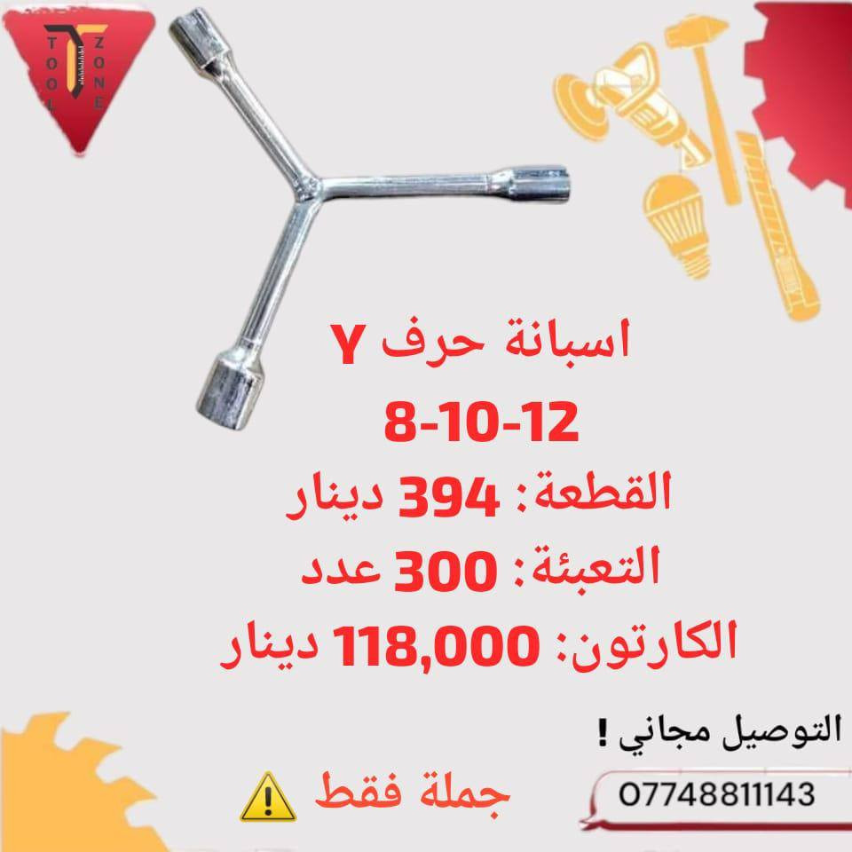 بضاعة مميزة واسعار تنافسية 🔥
جملة فقط والتوصيل مجاني ✅
جملة تول زون - ToolZone


**إذا كنت صاحب هذا الإعلان وتريد حذفه لأي سبب، رجاءا أرسل رسالة إلى الدعم الفني**