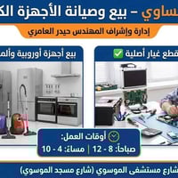 محل الحساوي • صيانة بضمان • البصرة الجزائر