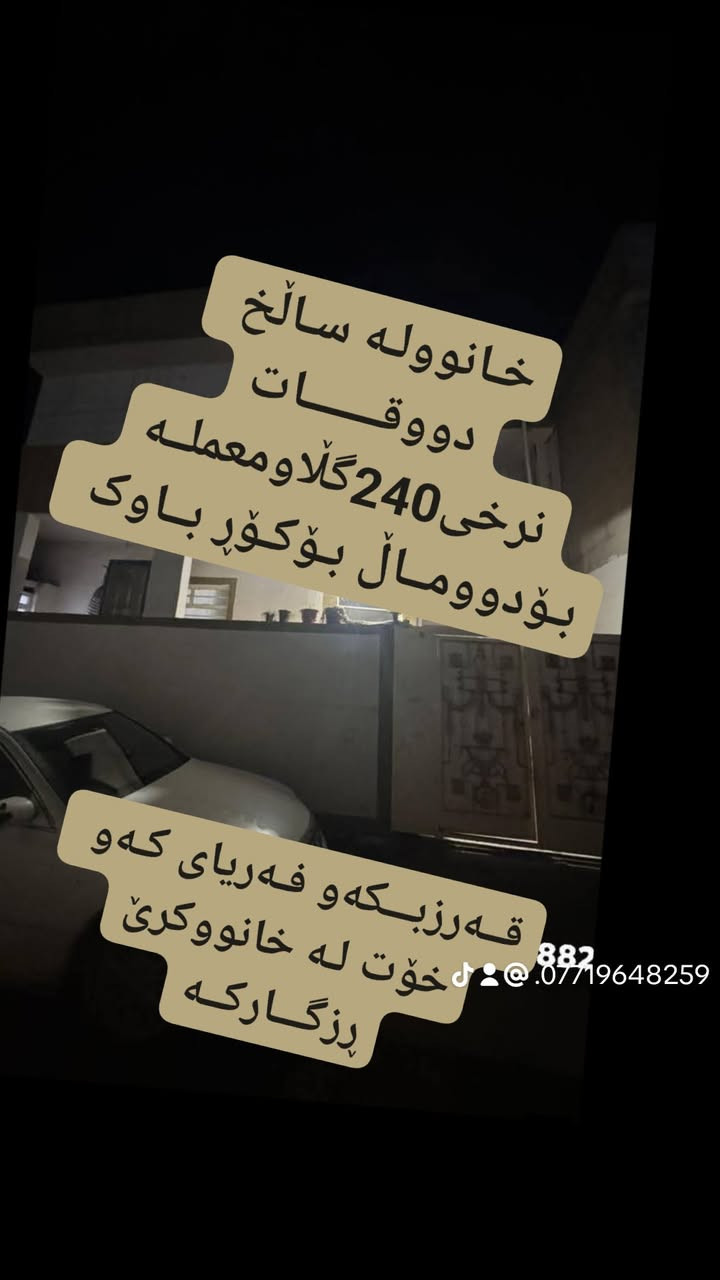 پـــەلــە بــکەو فــەریای کـەوە نـرخی240گــڵاومـعملـــــــــە
لــە ســــــــاڵــخ پـەلـــەبـکەو لـەدەســـتێ خـــــــۆتی مـــەدە
دووقــــات بــۆ کــــۆڕ بـاوک زۆر گـــــــونـــــــجـاوە کریـاران
هەرزانی لای نووسینگەی صالح لەعقـارات هێمــــــــــــــــن
خانووبۆفرۆشتن 
ڕووبەری 100متەری 10وە 10یە 
خانوویەکی دووقاتە 
شوێنی نەزیک زەراعەی سالح ئاغا نزیک جادا 
نزیکی قوتابخانە مزگەوت مستەشفا
شوێنێکی خۆشە
خانویەکی کاشیەو شوێنێکی زۆر خۆشی هەیە
ــــــــــــــــــــــــــــــــــــــــــــــــــ
تێبینی خاوەنی زۆر محتاجە بەفرۆشتنی چونکە قەرزدارە
🍁🍂🍁🍂🍁🍂🍁🍂🍁🍂🍁🍂
بۆزانیاری زیاترپەیوەندیمان پێوە بکەن
ژمارەکانی نووسینگە *********** پــــــــاشـــــــــــــا
*********** هێمـــــــن لـە گــــــشت گـــەرمــــــــیــان
🍂🍁🍂🍁🍂🍁🍂🍁🍂🍁🍂🍁
نوسینگەی هێمــــــن لــە ســــــــــــــــاڵخ
بۆ_کڕین_و_فرۆشتن_و_بەکرێدانی_هەموو_جۆرە_موڵکێک
خانوو_زەوی_شوقە_دوکان_باخ_دۆنم کەلار و ناحیەی ڕزگاری و لــە گـشت گــەەرمیـان
🍂🍁🍂🍁🍂🍁🍂🍁🍂🍁🍂🍁🍂
ئێوەی بەڕێزیش گەر موڵکتان هەیە دەتانەوێ بیفرۆشن
یان دەتانەوێ بکڕن یان بەکرێی بدەن  یان بەکرێی بگرن ئەوا دەتوانن تەواوی زانیاریەکان
ناونیشانی تەواوی موڵکەکەت،
چەن وێنەیەکی موڵکەکەت،
نرخی گونجاوی موڵکەکەت،
بنێرن_بۆ_پەیجەکەمان
🍂🍁🍂🍁🍂🍁🍂🍁🍂🍁🍂🍁🍂وێنەی موڵکەکانتان بنێرن بۆ واتسئابی ئەم ژمارەیە
*********** هێمـــــــــن پـــــــــــــــشــــــــــــــــا
