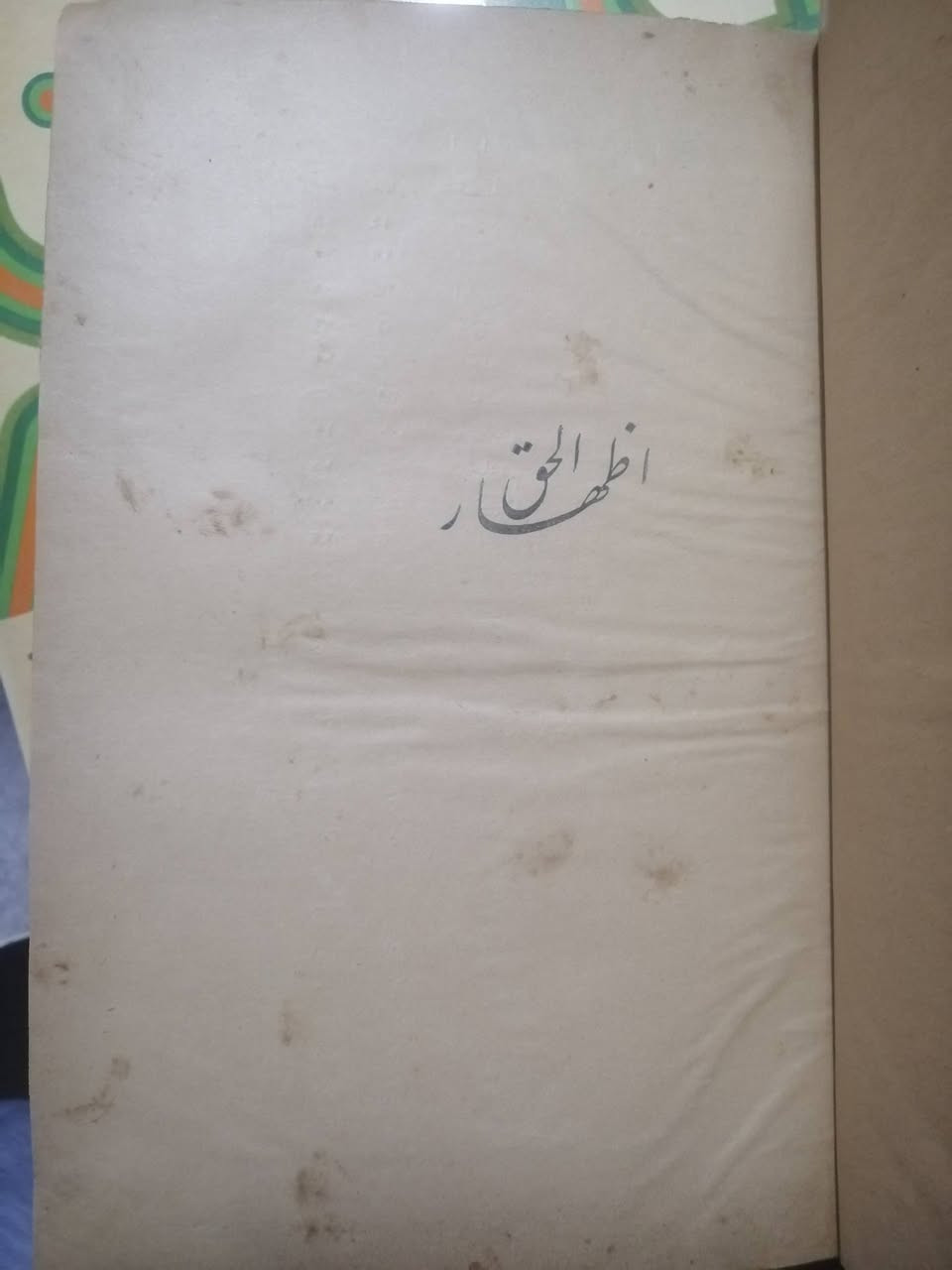 كتاب إظهار الحق
الشيخ الحاج رحمة الله الهندي الدهلوي القرشي العثماني
جزأين بمجلد تجليد فني حديث
تمت طباعته لأول مرة في عهد السلطان الغازي عبدالحميد خان وذلك في المطبعة العامرة الشرفية عام ١٣٠٥ هجرية
(  عمر الكتاب ١٤٢ سنة )
السعر 60 ألف دينار


**إذا كنت صاحب هذا الإعلان وتريد حذفه لأي سبب، رجاءا أرسل رسالة إلى الدعم الفني**