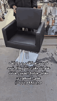 كرسي حلاقه ب١٠٠ الف  عنوانه بغداد شارع الرشيد مقابل جامع الحيدر خانه ع...