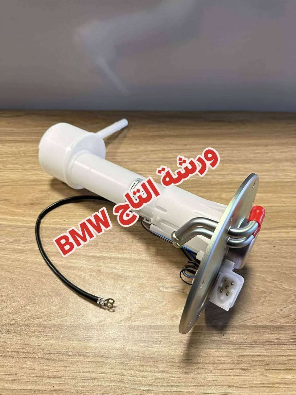 المواد ألاحتياطية المتوفرة في ورشة التاج BMW 
1. تتوفر خدمة التوصيل لجميع المحافظات فقط ب ٣ الالف لطلبيات فوق ال25 الف والطالبيات اقل 25 الف توصيل 5 الف
2. فحص المواد وسلامتها أثناء أستلام الطلب من المندوب . 
3. لايوجد لدينا فرع في السنك وعناوين فروعنا أدناه : 
• الفرع الاول بغداد معسكر الرشيد الشارع التاسع مجمع البي ام 
• الفرع الثاني بغداد  تقاطع البياع حي العامل اتجاه طابو البياع قرب اسواق الكفيل


**إذا كنت صاحب هذا الإعلان وتريد حذفه لأي سبب، رجاءا أرسل رسالة إلى الدعم الفني**