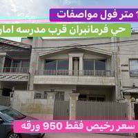 حي فرمانبران • ١٥٠م • ٤غرف