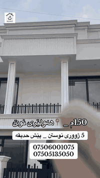 أربيل الجديدة • ١٥٠م • ٤غرف