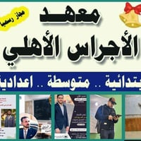 اعلان ‏يعلن معهد الاجراس لدروس التقوية  ‏عن التسجيل لدورات التقوية لجم...
