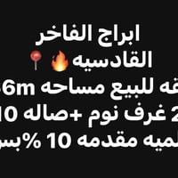 القادسيه • ١٦٦م • غرفتين