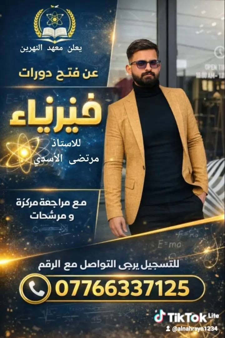 📚 طلاب السادس الإعدادي – الدور الثاني
معهد النهرين للتدريس الخصوصي  
لا تخلي التعثر يوقف طموحك... معدلك الحقيقي يبدأ مع معهد النهرين! 💙

✅ مراجعات مكثفة
✅ أساتذة أكفاء
✅ متابعة مستمرة حتى الامتحان

سجّل اليوم، وابدأ طريق النجاح من جديد مع معهد النهرين.

التواصل عبر الرقم *********** يوجد واتساب / تليكرام
