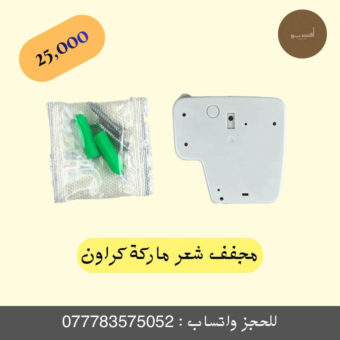 ✨ مجفف احترافي من ماركة كراون (CROUN) ✨
دلل نفسك والبيت بأفضل تجهيزات الحمام العملية والأنيقة! جهاز عملي، آمن، ومناسب للمنازل والفنادق بتصميم عصري.
🔹 المميزات الأساسية:
تصميم عملي: هيكل خفيف الوزن من البلاستيك القوي والمتين لتحمل الاستخدام اليومي.
حماية للشعر: توزيع متساوي لدرجات الحرارة مع تقنية تحرير الأيونات السالبة لمنحك الراحة والثقة والأمان.
تحكم كامل: يحتوي على 2 نمط للتشغيل مع زر تشغيل وإطفاء سهل الاستخدام.
حرية الحركة: مزود بسلك دوار 360 درجة بطول 1 متر لسهولة الاستخدام بدون إزعاج.
قوة وأداء: يعمل بقوة 1300 واط لأداء مثالي وسريع.
سهولة التركيب: يأتي مع قاعدة تثبيت بلاستيكية قوية على الجدار تشمل البراغي الخاصة بالتثبيت.
📏 المواصفات الفنية:
الطاقة: 1300 واط
طول السلك: 1 متر
الأبعاد: الطول 24 سم | القطر 4 سم
💰 السعر: 25,000 د.ع فقط!
🚚 خدمة التوصيل متوفرة لجميع المحافظات.
📲 للطلب والحجز السريع:
مراسلة الصفحة مباشرة.
أو مراسلتنا عبر الواتساب على الرقم: ***********2
🏷️ً #متجر_أف_يو #FUAdverts #شسوار #مجفف_شعر #أجهزة_منزلية #عناية_شخصية #تجهيزات_منزلية #ديكور_منزلي
