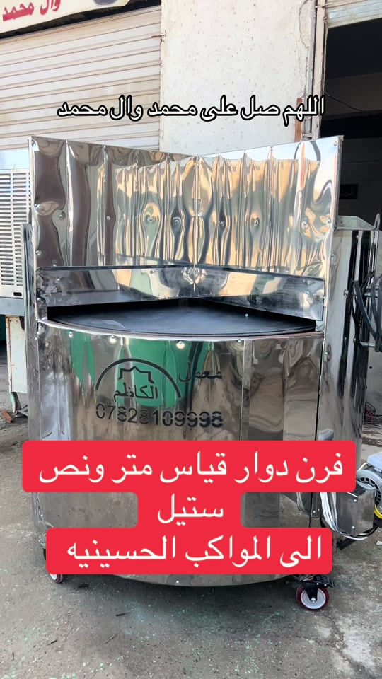 فرن دوار قياس متر ونص ستيل#معمل_الكاظم #النجف_الاشرف #محرم_عاشوراء #ياابا_الفضل_العباس  @معمل الكاظم النجف الأشرف  @معمل الكاظم النجف الأشرف 


**إذا كنت صاحب هذا الإعلان وتريد حذفه لأي سبب، رجاءا أرسل رسالة إلى الدعم الفني**