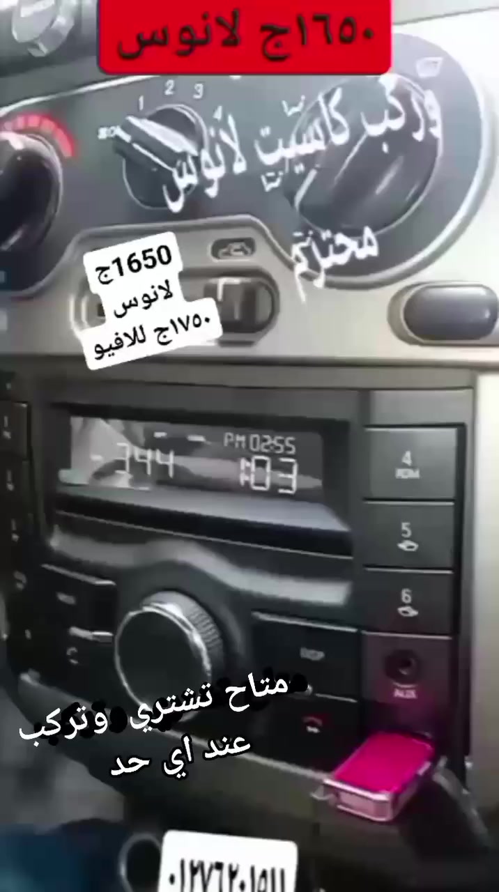 #باذن  الله  هنعمل  عرض  #بكره_ب1300ج
#ولمدة_شهر_رمضان 
#كاسيت_نيو_اوبترا 
 #بالفيشه_الاصليه 
#بلوتوث_وفلاشه
#شيقروليه_اصلي 
#١٣٠٠ج_كاسيت_بالفيشه_الاصليه       
التركيب  وتجهيز الافيو  او اللانوس  فيشه في فيشه   خارج   العرض 
#العرض_يشمل_كاسيت_وفيشته_فقط
شرفني_بالزيارة_آو_بالاتصال_أو #واتس
01276201511☎️ او    واتس 

01553824878📞 او    واتس 

0101457040

  

#4ش_النصر_بجوار_محطه_مترو #المطريه  _ القاهره

لوكيشن  المحل 

اللوكيشن .

https://maps.app.goo.gl/tbPVJiyNSTw3RWQt6


**إذا كنت صاحب هذا الإعلان وتريد حذفه لأي سبب، رجاءا أرسل رسالة إلى الدعم الفني**