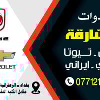 أدوات الشارقه الزعفرانيه مقابل الكلية التقنية 07712157987 #اربع_شوارع_...