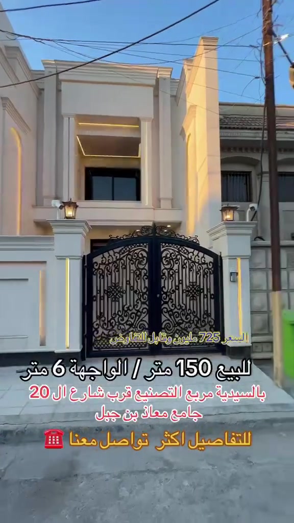 للاستفسار ***********
للبيع مساحة 150 متر 
بغداد  منطقة السيدية 
#بيت #عقارات #منزل #بيع #وساطة_عقارية
#شركة #سيدية #بغداد #عراق
#عقارات_السيدية
#عقارات_الكرخ #ايجار تجاري
#بنايات_سكنية
#عقارات_القادسية #عقارات_اليرموك #عقارات_المنصور
#عقارات_الحارثية #عقارات_الكاظمية #عقارات_الاعظمية
#عقارات_العطيفية #عقارات_حي_الجامعة#بيت #عقارات
