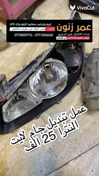 بغداد البنوك • اضواء سيارات • تركيب عدسات