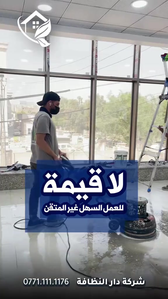 دار النظافه اسم على مسمى هو أول اسم في مجال التنظيف واول شركة تأسست في هذا المجال نحن الافضل ليس بالكلام وإنما بالافعال محتاج شركة تنظيف ‼️ محتار شنو الافضل ‼️شركة مسجلة الحل 😋 موجود ⁉️ شلون  شركة دار النظافه لخدمات التنظيف الحديث تقدملكم عدة خدمات  ♥️خدمات تنظيف المنازل والفلل والشقق والمجمعات السكنية ♠️خدمات تنظيف المستشفيات والمصارف والجامعات والمسابح  ♥️خدمات تنظيف المباني المرتفعه (تنظيف الزجاج والكابوند) ♠️خدمات تنظيف واجهات المنازل  ♥️خدمات بولش وتلميع ومعالجة الارضيات بالمواد الحصرية ♠️خدمات المفروشات( اتخم القنفات والستائر والكاربد والسجاد) ♥️خدمات تعقيم وتعفير  🕹 مستعدين لابرام عقود التنظيف الشهرية والسنوية :- (المصارف _ المستشفيات _ الجامعات _ المدارس _ الشركات _مراكز التجميل _المولات _ المنتجعات السياحيه _ المطارات ) ...................................................................................... #دار_النظافه تاريخ كبير 🏁🚩  #الاولئ_في_عالم_التنظيف 🥇📽️🎞️ ...................................................................................... الاجهزه المستخدمه :- 🪵اجهزه Hand Machine لجلي وبولش وتلميع الأرضيات 🪵اجهزه Gadlee ¶ Hoover 🪵مضخات الماء لتنظيف الواجهات  Karcher 🪵اجهزه ساحبات للاوساخ والسوائل والمواد  Windy 🪨اجهزه البخار لتنظيف الجدران والامور المستعصيه SCW 🪨اداوات تنظيف الزجاج Unger 🪨ادوات تنظيف TTS  ...................................................................................... 💢المواد الحصرية العالمية في #شركه_دار_النظافه  🌟الكبريت الأحمر 🌀الكبريت الاصفر 🌟 الكبريت الاسود 🌀واكس 🌟 الكريستال 🌀مواد حامضيه 🌟مواد قاعديه 🌀الفسور الابيض 🌟 الباد الماسي 0️⃣Sutter + Hoover +Glasste +Meteor+Mn120 +Ds47 gres +M200sb (Made in 🇮🇹) 1️⃣ S100 + Longshine + Ramico (Made in 🇦🇪) .................................................................................... 📶 للاستفسار ***********💠*********** 🎗الفرع الرئيسي :شارع فلسطين _ قرب الاسواق المركزية🥉
