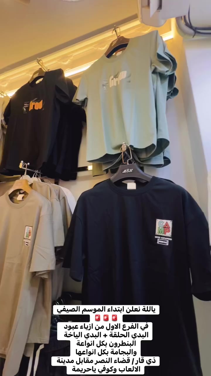 ياللة ع بركة اللة 🚨🚨🚨
نعلن افتتاح الموسم الصيفي  
في الفرع الاول من ازياء عبود 
العنوان / قضاء النصر / شارع المصرف / مقابل كوفي ياحريمة 
@إشارة

#الشعبالصينيمالهحل #viralreelsシ  #explor #اكسبلور #ملابسرجالية #مشاهيرفيسبوك #ازياء #ملابس


**إذا كنت صاحب هذا الإعلان وتريد حذفه لأي سبب، رجاءا أرسل رسالة إلى الدعم الفني**