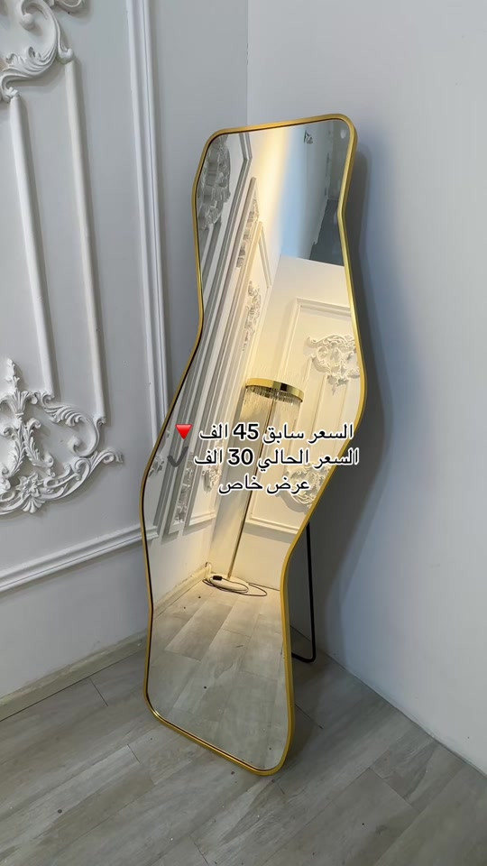 عرض خاص والكمية محدودة  مرايا  مموجة اطار المنيوم وستاند  السعر ( 30,000 ألف ) فقط  ‏‎ الوان ( ذهبي ) طلاء ثابت  قياس ( 160 -60 سم )  ملاحظة : يرجى التاكد من البضاعة بوجود مندوب في حال وجود اي خلل او اختلاف عن صوره يتم رفض الطلب ‏‎توصيل بغداد ( 5,000 ألف )  توصيل المحافظات ( 8,000 الف)


**إذا كنت صاحب هذا الإعلان وتريد حذفه لأي سبب، رجاءا أرسل رسالة إلى الدعم الفني**