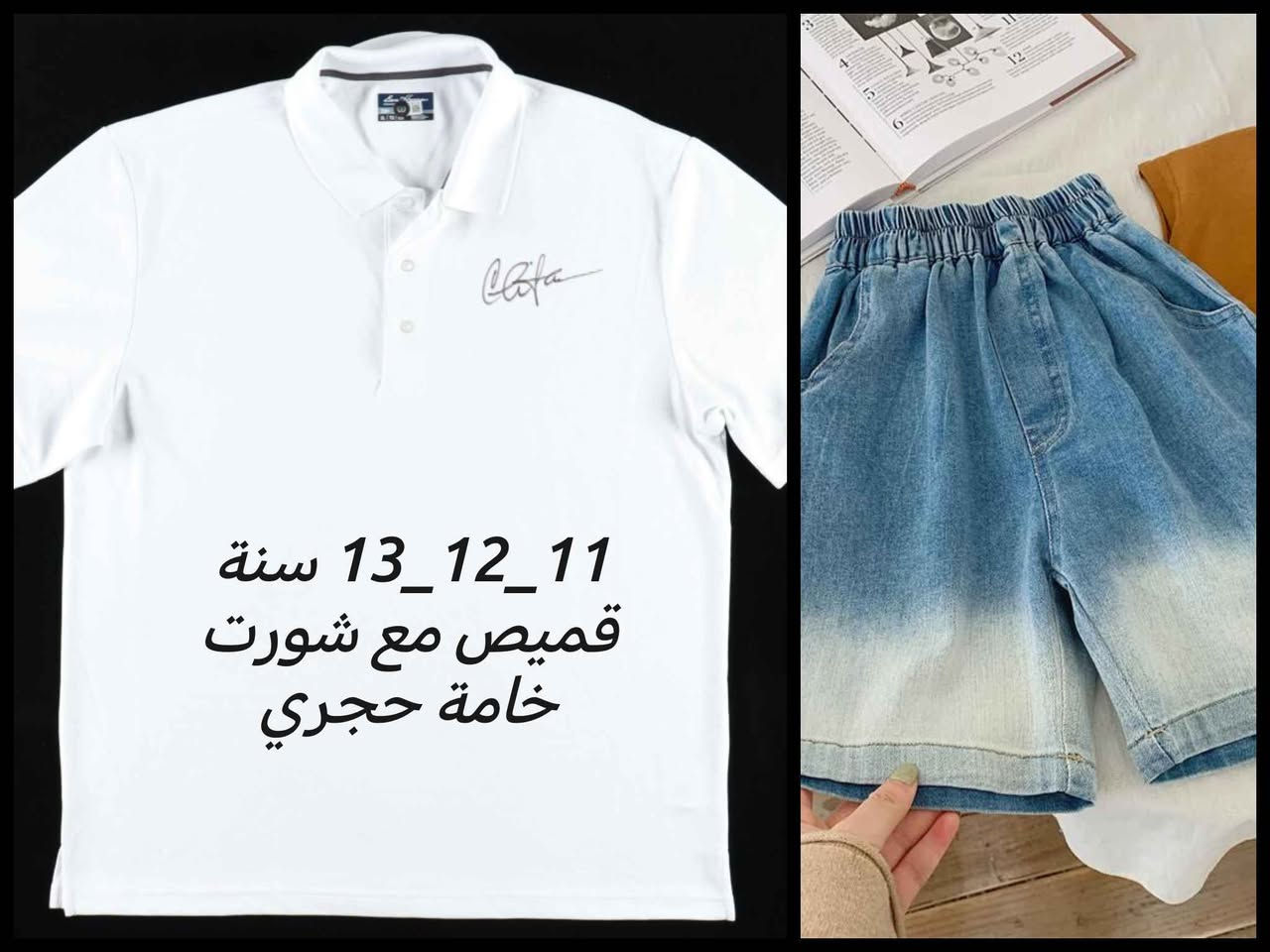 طقم الاطفال الجنز👗
السعر ٦ الاف فقط 📌
الاعمار مذكورة داخل الصور 📸
توصيل 5 لجميع المحافظات 🚕
#اكسبلور #فولو #ملابس_اطفال #فساتين بغداد, العراق


**إذا كنت صاحب هذا الإعلان وتريد حذفه لأي سبب، رجاءا أرسل رسالة إلى الدعم الفني**