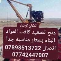 ونش تصعيد • كافة المواد • كربلاء