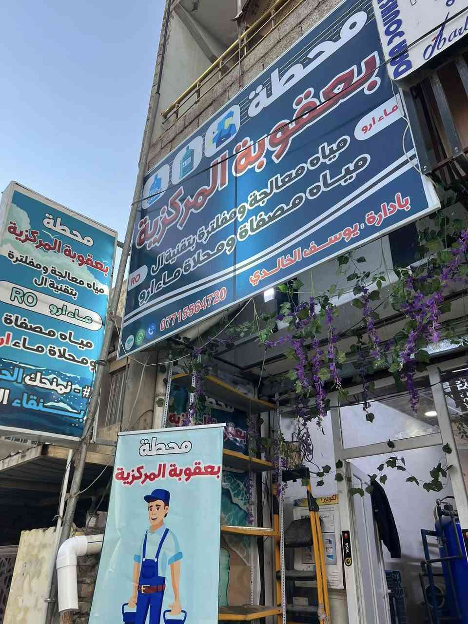 معمل ماء ارو للبيع في بعقوبة
***********
لصيف جاي ولشغل خير من الله سبب لبيع لعدم لتفرغ 
*المعمل من ٢٠٢٠ موجود بنفس لمكان ومعروف وعلية رجل
