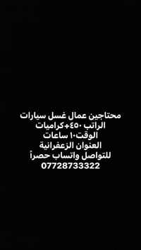 محتاجين عمال غسل سيارات الراتب ٤٥٠+كراميات الوقت١٠ ساعات العنوان الزعف...