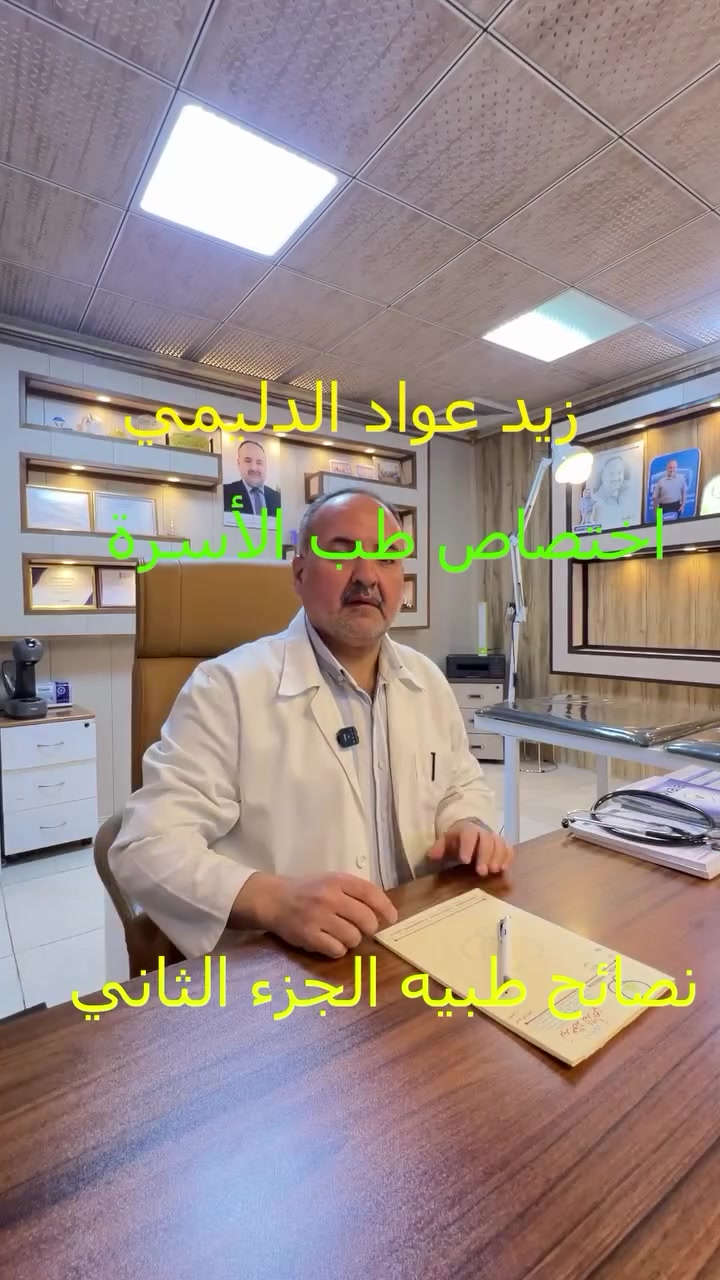 #مجمع_البلسم_الطبي
الدكتور زيد عواد الدليمي 
#استشاري طب الاسرة (بورد عراقي) 
#اخصائي التغذية السريرية (بورد عربي)
زميل المجلس العراقي لطب الأسرة 
 زميل المجلس العربي للتغذية السريرية

أطفال \ باطنية

تغذية علاجية

العنوان 🏨
الأنبار - الفلوجة - شارع الاستخبارات - مجمع البلسم الطبي مقابل البوابة الثالثة لمستشفئ الفلوجة العام

للحجز والاستفسار ☎️
*********** / *********** / ***********
 #مجمع_البلسم_الطبي_خياركم_الاول 
#معلومة_طبية
