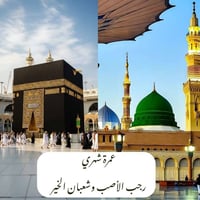 عمرة رجب وشعبان • ١٦/١/٢٠٢٦ • ١٠ أيام