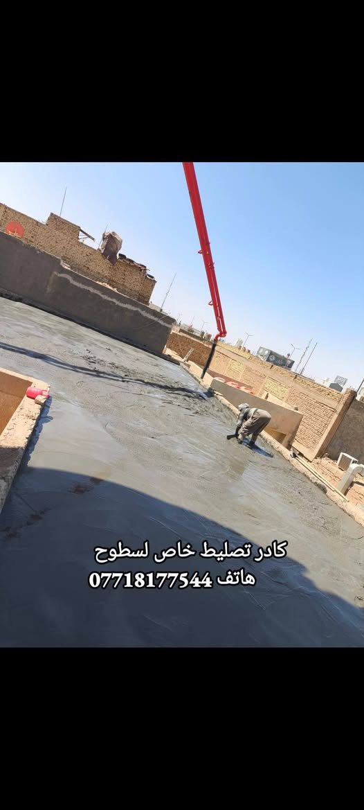 #شركة #النهرين #للايزوكام الايطالي تقدم لكم #افضل #انواع #الايزوكام #الايطالي #الدرجه #الاولى مانع رطوبه وعاكس حرارة وخفيف على السطح مع #كوادر مختصه بالعمل يوجد لدينا خلفه خاص لصب وتسليط البيوت وبأسعار مناسبة الاتصال على الارقام الظاهرة
***********
***********
