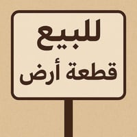 قطعة ارض بمجمع البصمة للبيع رقمهه 128B واجهة 6.25 نزال 16 بأسمي تحويل ...