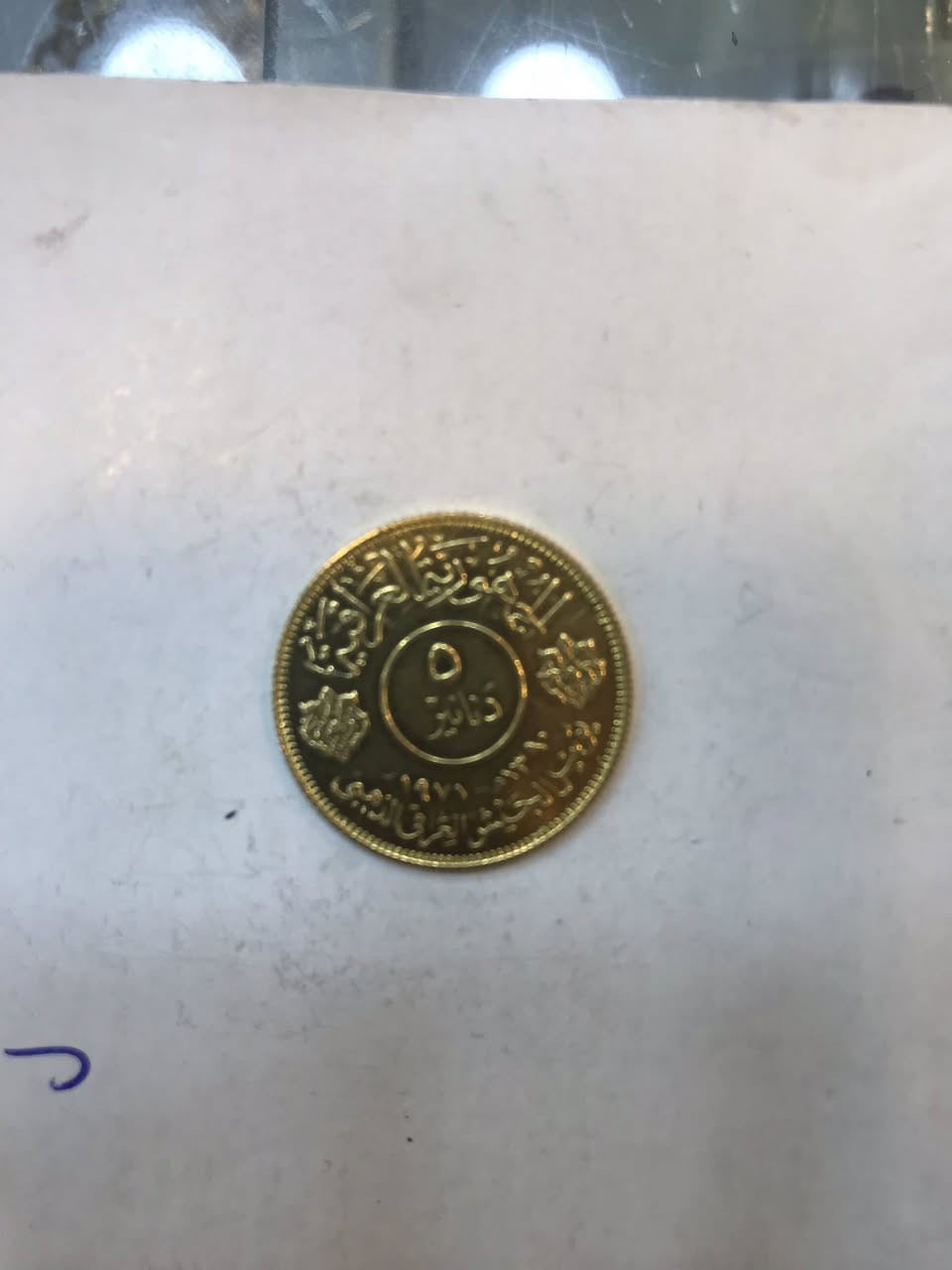 عمله اليوبيل الذهبي للجيش العراقي سنة 1971  وزن 13غرام 550 سنت عيار 22 ذهب


**إذا كنت صاحب هذا الإعلان وتريد حذفه لأي سبب، رجاءا أرسل رسالة إلى الدعم الفني**