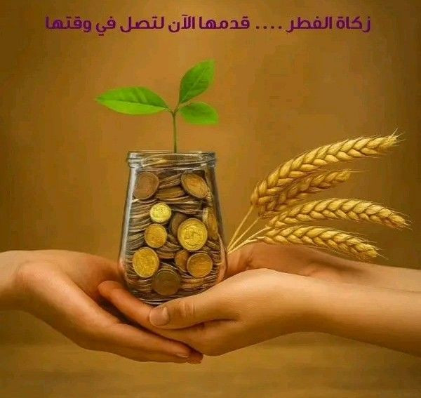 نستقبل زكاة الفطر ونتكفّل بإيصالها لمستحقيها في وقتها الشرعي.
تبرّعك اليوم… يصنع عيدًا أجمل لغيرك 💛🌙
للزكاة والتبرع مراسلتي على الخاص او واتساب او الاتصال ميسلون غانم /***********
بي او التحويل عبر ماستر كارد /7151424442
وين ماتكونون نكون معاكم للعلم نستقبل مال  ايضآ احنا نجهز غذائيه لان زكاة لازم تخرج طعام 🥘
زكاة الفطر تخرج طعاما ولا تخرج مالا
