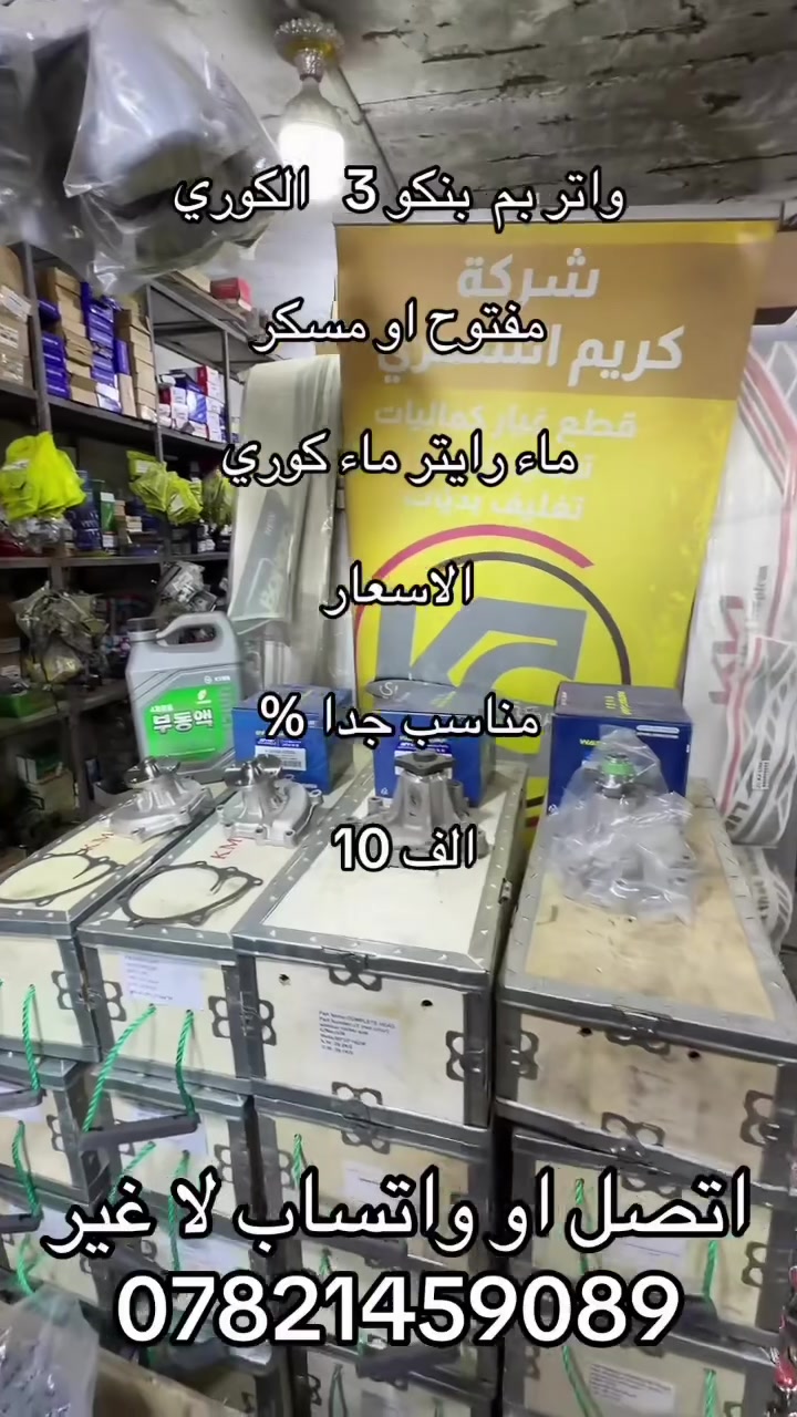 واتر بم كيا بنكو 3 ٢٧٠٠.مسكر 
*********** ***********
