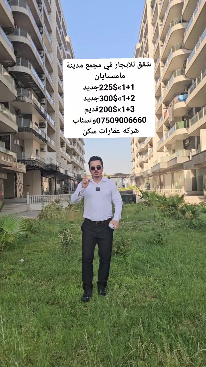 کوردی (Kurdish)
شوقە بۆ کرێ لە پڕۆژەی شاری مامۆستایان 🏢
دەرفەتێکی ناوازە بۆ نیشتەجێبوون لە یەکێک لە پڕۆژە هەرە مۆدێرنەکانی هەولێر! شوقەی جۆراوجۆر بە گونجاوترین نرخ و باشترین خزمەتگوزاری.
📍 ناونیشان: هەولێر، سەر شەقامی ١٥٠ مەتری، شاری مامۆستایان.
📈 جۆری شوقەکان و نرخەکان:
١+١: 225$
١+٢: 300$
١+٣: 200$
✨ تایبەتمەندی و خزمەتگوزارییەکان:
📶 هێڵی ئینتەرنێتی وایفای (Wi-Fi).
❄️ سپلیتی ئینڤێرتەر (کەم مەسرەف).
🔥 سیستەمی غازی مەرکەزی.
🧯 سیستەمی دژە ئاگرکەوتنەوە (حەریق).
🍳 کەوەنتەری تێدایە.
🪟 پەنجەرەی دەبڵ جام (دژە دەنگ و گەرما).
👨‍👩‍👧‍👦 تەنیا بۆ عائیلە (خێزانی).
🇸🇦 عەرەبی (Arabic)
شقق للإيجار في مجمع مدينة مامستايان 🏢
فرصة مميزة للسكن في أحد أجمل مجمعات أربيل الحديثة! شقق بمساحات مختلفة وبأنسب الأسعار.
📍 الموقع: أربيل، على شارع ١٥٠ متري، مدينة مامستايان 
📈 الأنواع والأسعار:
١+١: 225$
١+٢: 300$
١+٣: 200$
✨ الميزات والخدمات:
📶 خدمة إنترنت (Wi-Fi).
❄️ سبلت إنفيرتر (اقتصادي).
🔥 منظومة غاز مركزي.
🧯 منظومة إطفاء الحرائق الذكية.
🍳 كاونتر مطبخ جاهز.
🪟 زجاج مزدوج (دبل جام) عازل للصوت والحرارة.
👨‍👩‍👧‍👦 المجمع مخصص للعوائل فقط.
🇬🇧 ئینگلیزی (English)
Apartments for Rent in Rasan Towers 🏢
A premium living experience in one of Erbil’s most modern residential complexes! Beautiful apartments available at competitive prices.
📍 Location: Erbil, 150m Street, Rasan Towers.
📈 Types & Prices:
1+1: 225$
1+2: 300$
1+3: 200$
✨ Amenities & Features:
📶 High-speed Wi-Fi.
❄️ Inverter Split ACs (Energy Saving).
🔥 Central Gas System.
🧯 Modern Fire Safety System.
🍳 Fitted Kitchen Cabinets.
🪟 Double-glazed Windows (Sound & Heat Proof).
👨‍👩‍👧‍👦 Family-only community.
📞 بۆ پەیوەندی و زانیاری زیاتر / للتواصل والاستفسار:
ناونیشانی کۆمپانیا: ڕەسەن تاوێرز - کۆمپانیای سکن عقارات (Sakan Real Estate).
بەرپرسێ فرۆشتن: زەکەریا ابراهیم کریم.
رقم الهاتف / تەلەفۆن: 📱 *********** (واتسئـاب چالاكە)
🏷️ 
#هەولێر #erbil #اربيل #عقارات_اربيل #شوقە #شقق_للايجار #RasanTowers #ڕەسەن_تاوێرز #١٥٠مەتری #سکن_عقارات #ErbilRealEstate #Kurdistan #کوردستان #شوقە_بۆ_کرێ #RealEstateErbil #Hawler #KurdistanProperties #عقارات_كوردستان
