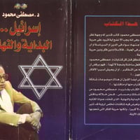 إسرائيل البداية والنهاية • مصطفى محمود • PDF تلغرام