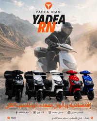 الحل الأمثل الك… والاختيار بين إيدك! 🔥🛵 دراجة YADEA RN تجمع بين التصمي...