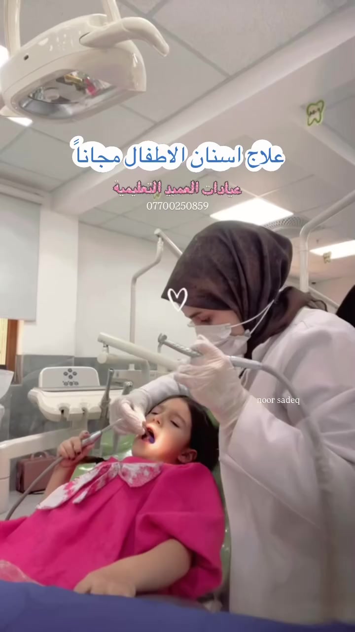 مجاناً علاج اسنان الاطفال غداً ( ١٤ سنة وأقل )
عيادات العميد التعليميه 🦷
كربلاء الجمعيه خلف مول الحارث 
للاستفسار عل الخاص او الواتساب 
***********

