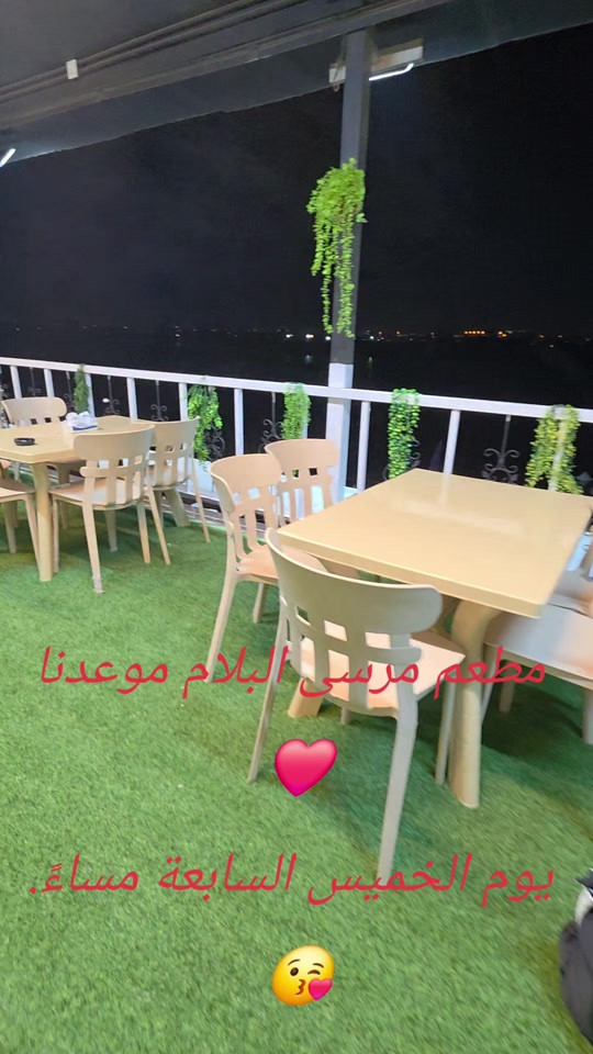 مرسى البلام  تأسس سنه 1990  الموقع / الكريعات على ضفاف نهر دجله  ساعات عملنا  11 ظهراً إلى 1 ليلاً للطلب و الحجز تواصل معنا  *********** | ***********
