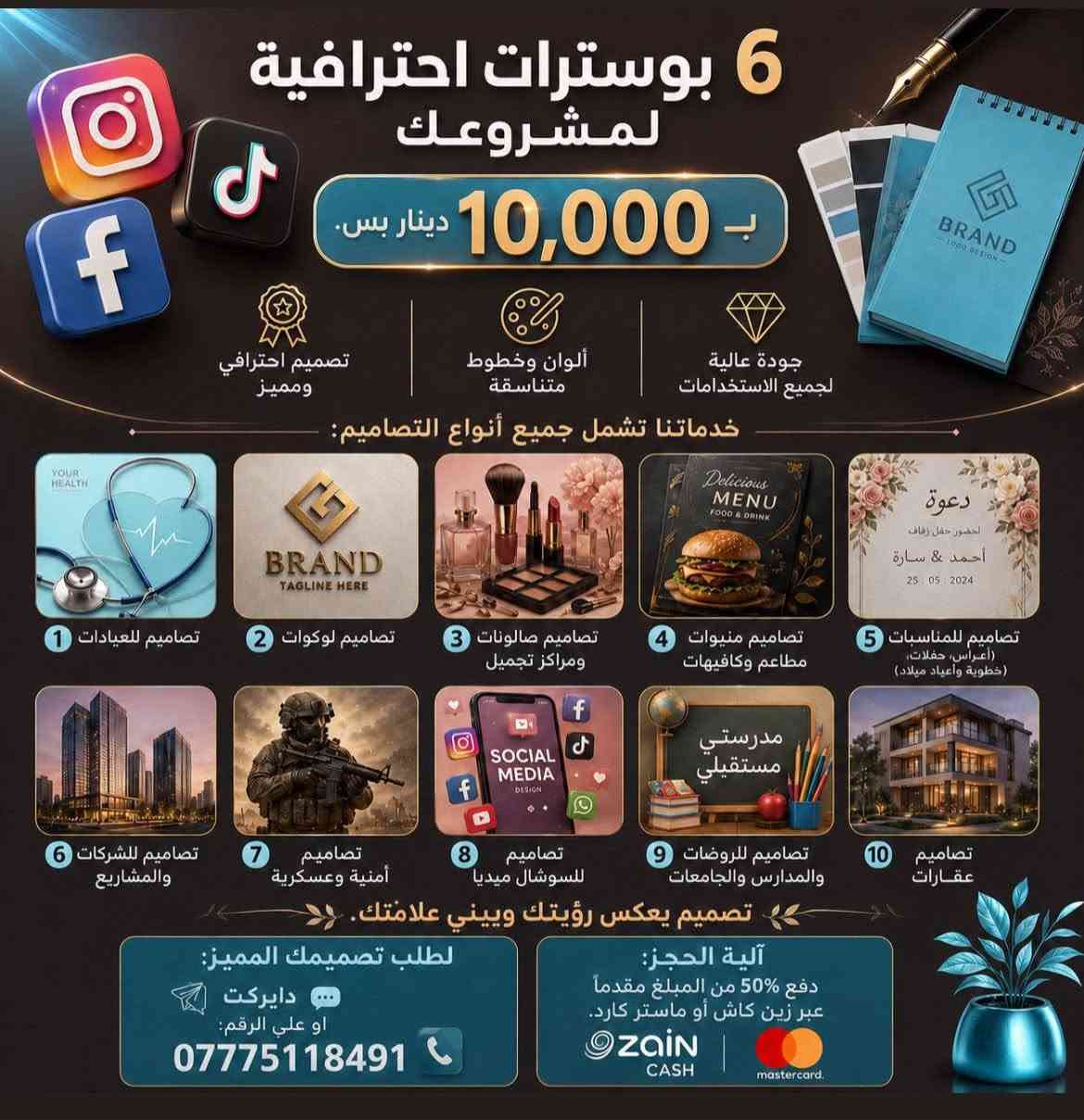 💜خدماتنا تشمل جميع أنواع التصاميم💜

 🩺تصاميم للعيادات
 🧬تصاميم لوكوات
 🏩تصاميم صالونات ومراكز تجميل
☕️تصاميم منيوات مطاعم وكافيهات
 ✨تصاميم للمناسبات (دعوات أعراس، حفلات، خطوبة وأعياد ميلاد)
 🥇تصاميم للشركات والمشاريع
🏢تصاميم أمنية وعسكرية
 🎇تصاميم للسوشال ميديا
🏫تصاميم للروضات، مدارس  والجامعات
🏘️تصاميم عقارات 

✅لطلب تصميمك المميز:

دايركت 📩

او على الرقم: ***********📱

💳آلية الحجز:
دفع 50% من المبلغ مقدماً عبر زين كاش أو ماستر كارد 50‎%‎ بعد تسليم الطلب
