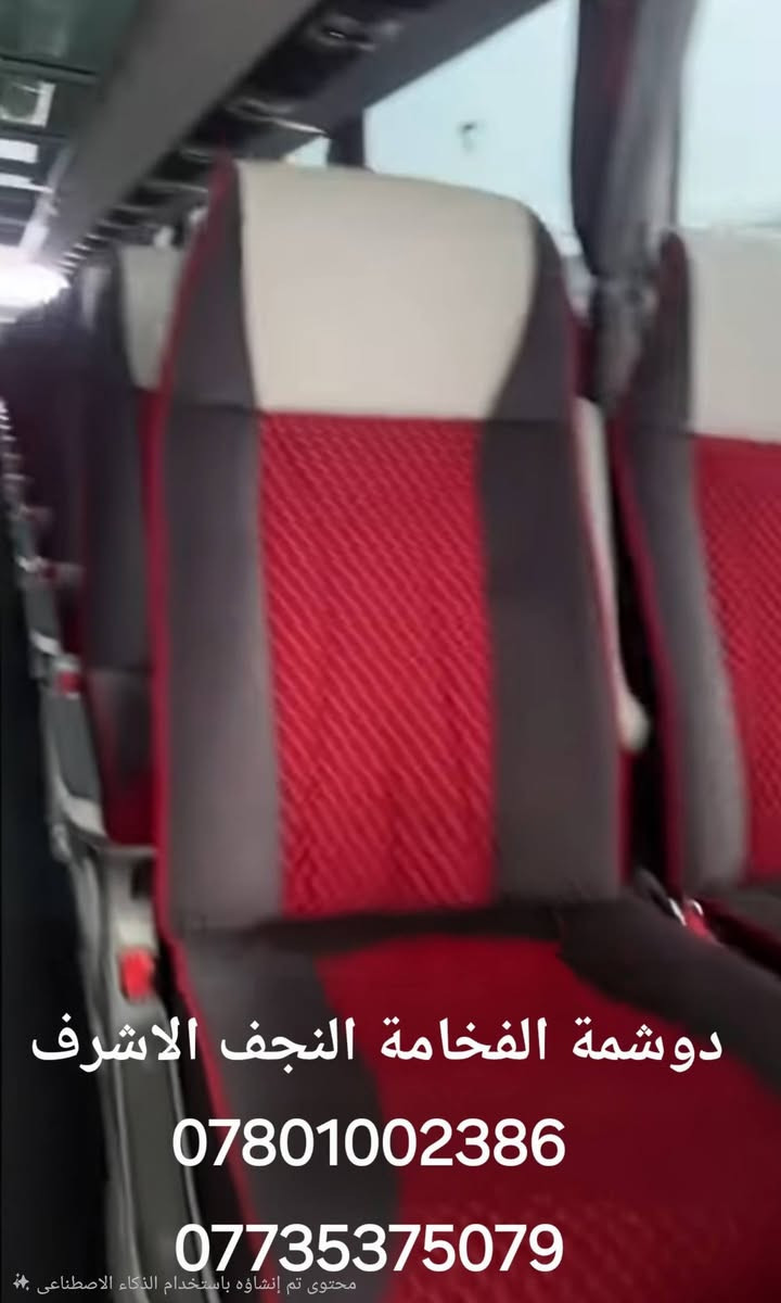 ياالله اللهم صل على محمد وآل بيت محمد الطيبين الطاهرين وكل عام وانتم بخير بعد اذن الاخ الادمن المحترم وبمناسبة عيد الفطر المبارك، تعلن "دوشمة الفخامة"  لدوشمة كافة الباصات السياحيه في النجف الاشرف 🚌💎 عرض "الباقة الكاملة" بسعر ما يتفوت!
✅ العرض يشمل:
🔹 تلبيسة كشنات (درجة أولى) 🧵
🔹 سفاري سيراميك 🎞️
🔹 بردات فخمة 🚩
🔹 بوري (تجهيز كامل) 🎺
​💰 السعر المفاجأة: مليون و200 ألف دينار فقط!
⏳ ملاحظة: العرض ساري لفترة محدوده
​📍 الموقع: النجف الأشرف /شارع المطار الحولي مجاور محطة وقود بركات الغدير اهلا وسهلا بكم 
📞 للحجز والاستفسار:
***********  ***********
