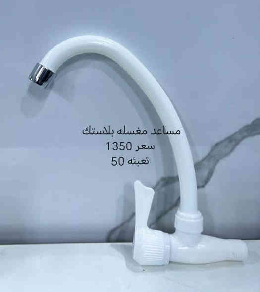 جمله للأخوه اصحاب المحلات 
شركه مرتضى طارق الكناني  تقدم اليوم تشكيله متنوعه من مساعد خلاط سنك و مغسله وبأسعار تنافسية يوجد توصيل لكافه المحافظات 
للحجز والاستفسار زيارة موقعنا بغداد الشورجة باب الاغا أو الاتصال بنا 
*********** متوفر واتساب 
*********** متوفر واتساب 
قناتنا على التليكرام https://t.me/alkinani1994
